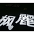 重庆爱之博广告传媒-户外楼顶发光字-户外楼顶发光字维修缩略图1