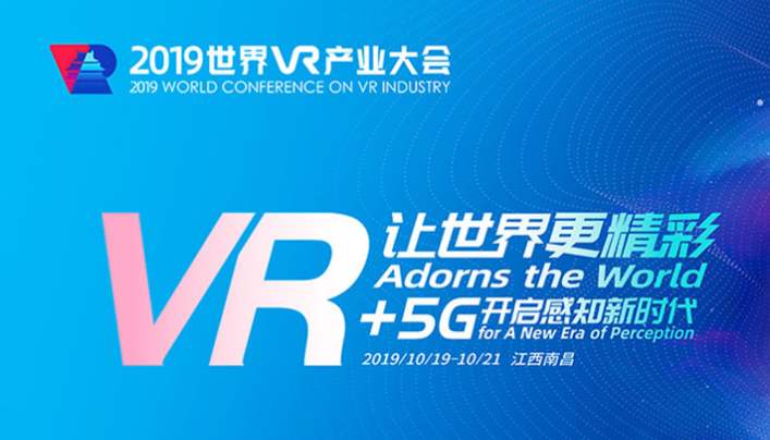 2019世界VR产业大会将在江西省南昌市举行