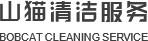 武汉山猫清洁服务有限公司