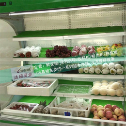 保鲜展示柜-达硕制冷设备生产-水果蔬菜保鲜展示柜批发