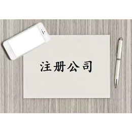 新政策天津工商注册注册公司代理记账地址变更注销