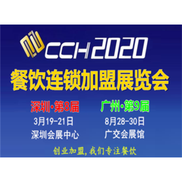 CCH第九届广州餐饮连锁加盟展览会2020.8.28-30