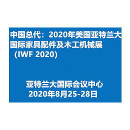 中国总代2020年美国亚特兰大国际家具配件及木工机械展