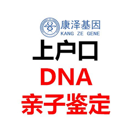 迁户用的DNA亲子鉴定报告在河源哪里办理缩略图