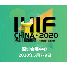 2020深圳第十届营养食品及眼保健及健康管理展缩略图