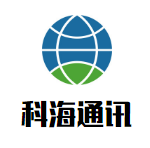 郑州科海通讯科技有限公司