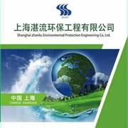 上海湛流环保工程有限公司