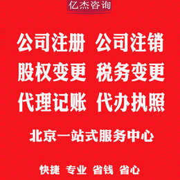全北京 加急公司注册注销代理记账本月优惠缩略图