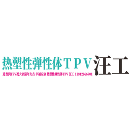  连续挤出TPV橡胶条料