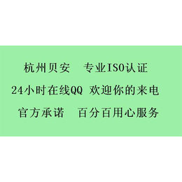 磐安iso9000认证咨询行业*在线为您服务-杭州贝安