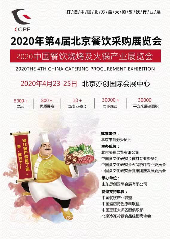 2020中国餐饮烧烤及火锅产业博览会