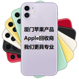 厦门回收苹果iPhone11 Pro MAX手机