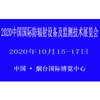 2020中国国际防辐射设备及监测技术展览会