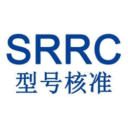 无线麦克风SRRC认证机构