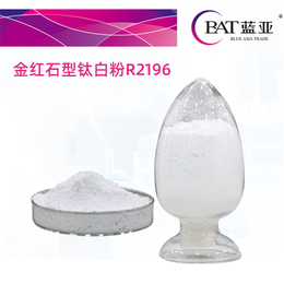 二氧化钛R2196厂家-蓝亚化工-深圳二氧化钛R2196