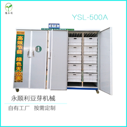 长沙市开福YSL-500A全自动豆芽机
