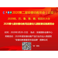 2020CPEE第七届中国安徽幼教用品暨幼儿园配套设施展览会