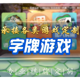 湖南跑胡子游戏开发公司-成功案例丰富