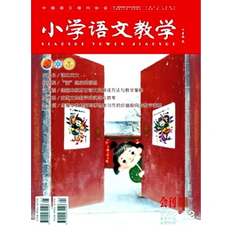 小学语文教学期刊怎么样