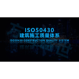 GBT50430建筑行业质量管理体系认证公司