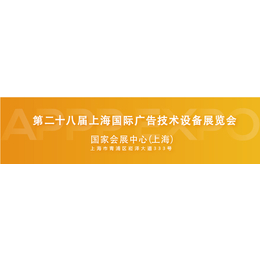 2020年上海第二十八届广告技术设备展7月21号开展缩略图