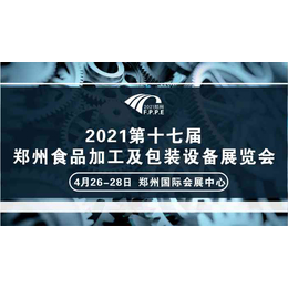 2021年郑州春季糖酒会机械设备馆