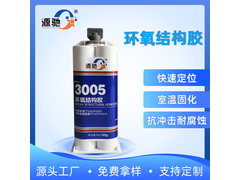 YC3005环氧树脂胶