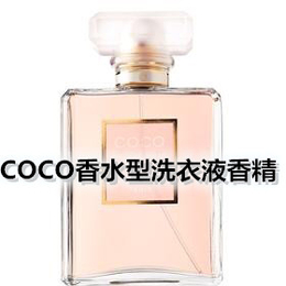 COCO香水型洗衣液香精