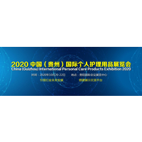 2020中国【贵州】国际个人护理用品展览会