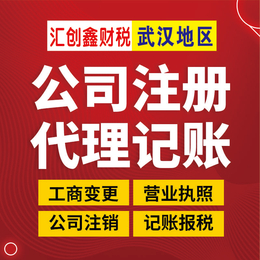 江岸公司注册_认准汇创鑫财税_江岸注册公司 缩略图