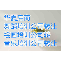 收购海淀文化艺术培训公司价格转北京教育培训机构公司流程及条件缩略图
