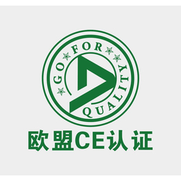 CE认证 济南市企业出口产品需要做CE认证 认证流程