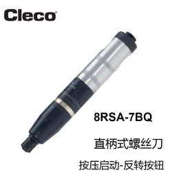 美国Cleco气动工具气动螺丝刀直柄式螺丝刀8RSA-7BQ