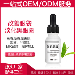 OEM眼袋微乳广州雅清化妆品有限公司贴牌定制ODM半成品加工