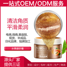  水果磨砂膏OEM广州雅清化妆品有限公司贴牌定制ODM半成品
