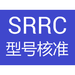 智能开关srrc认证一站式服务