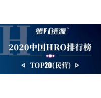 广州人力资源管理咨询公司：红海人力集团上榜“2020中国HRO排行榜”