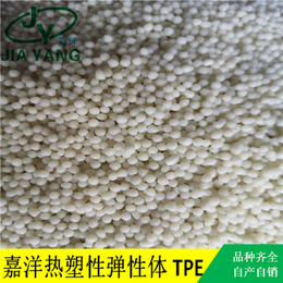 东莞市嘉洋新材料-tpe塑胶原料-tpe塑胶原料生产厂家