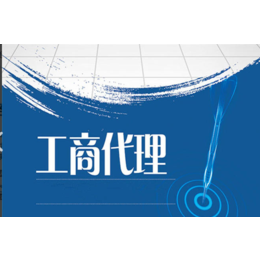 贵阳南明注册公司代理记账 金阳新区公司注销