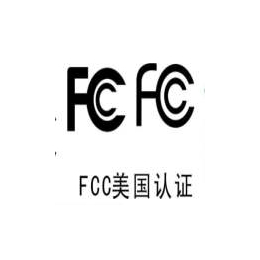 fcc认证机构