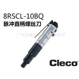 美国Cleco气动直柄螺丝刀8RSCL-10BQ