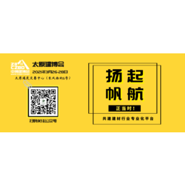 2021第六届中国太原建筑建材装饰博览会