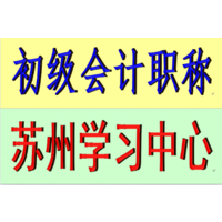 2021年苏州初级会计职称考试培训报名时间有关事项的通知