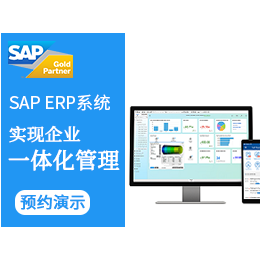 广州化工企业ERP软件化工管理ERP系统选SAP 工博提供缩略图
