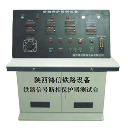 铁路信号断相保护器综合测试台陕西鸿信铁路设备缩略图