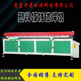 杭州塑料板碰焊机中丹机械供应PP塑料板拼板卷圆设备