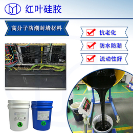 高分子防潮封堵剂 广东红叶硅胶生产厂家