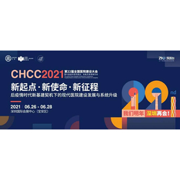 CHCC2021年第22届全国医院建设大会