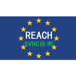REACH报告东莞REACH209项检测SVHC报告
