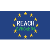 REACH认证东莞REACH报告是检测SVHC223项的 
